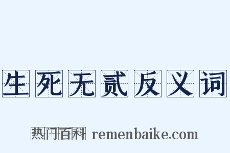生死无贰反义词是什么意思的图片